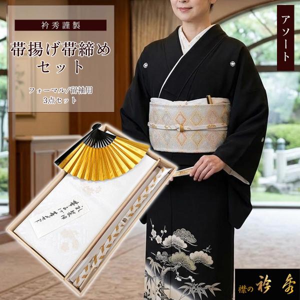 衿秀 公式 正絹 留袖用 帯揚げ帯締めセット フォーマル 3点セット【柄お任せ】 礼装用 帯揚げ 帯締め 結婚式 母親 和装小物 えりひで 襟の衿秀 tb