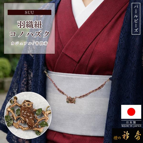衿秀 公式 羽織紐 日本製 suu コノハズク 梟 フクロウ exotic animal 鳥 はおりひも パール ビーズ ブラフシューペリア プレゼント 襟の衿秀