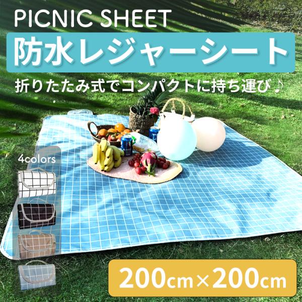 レジャーシート 200×200 4カラ ー 防水 折りたたみ コンパクト