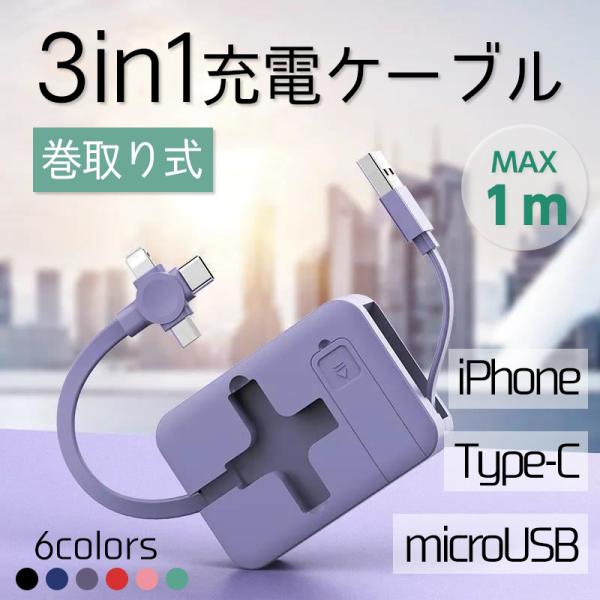 充電ケーブル 3in1 巻き取り iPhone タイプC lightning スマホ micro u...