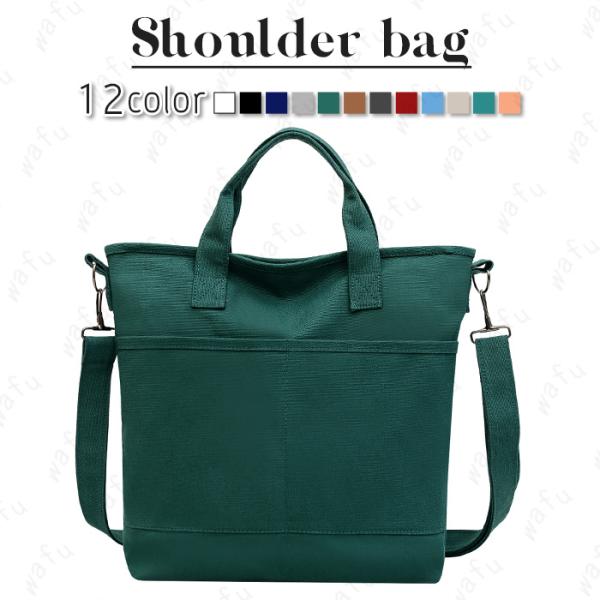 ★ご覧頂き有難うございます。■【商品説明】◆12colors 2way レディース、ショルダーバッグ！！◆※人気 帆布ショルダーバッグを新登場します！◆※外側に2箇所ポケット付き、小物の収納が便利、収納力もUP!■【サイズ】幅 33cm 丈...