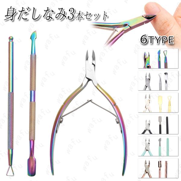 ★ご覧頂き有難うございます。■【商品説明】●ネイルケア用のキューティクルニッパー,プッシャー3点セットです。■【セット内容】●ネイルニッパー×1●ブッシャー×2■【材質】ステンレス■備考: ※多少のサイズ違い場合がございます。※厚みの制限が...