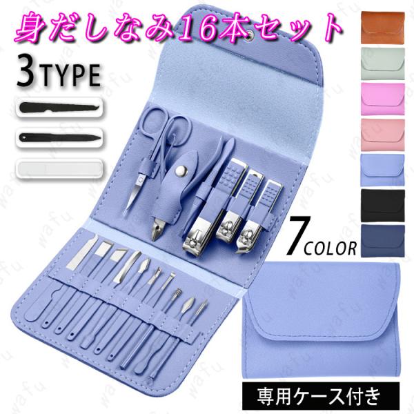 ★ご覧頂き有難うございます。■【商品説明】●高品質グルーミングセットです！●顔、手、足を総合的にケア、旅行、出張、新生活に！●車載道具や防災用品として備えておくと安心！●収納ケース付きですので、携帯に便利！■【商品セット】合計16点■【材質...