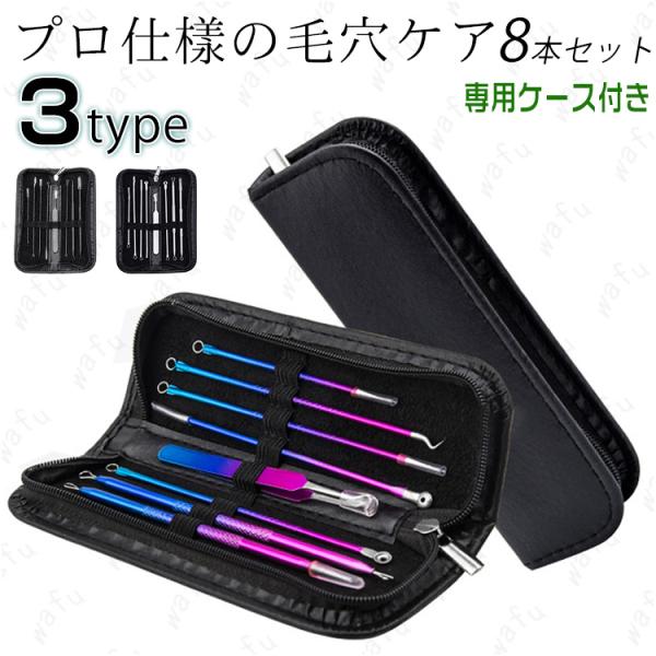 ★ご覧頂き有難うございます。■【商品説明】●毛穴の角栓や、鼻周りの黒ずみ、黒ニキビ、白ニキビのケアに最適なプロ仕様のツール8点セットです。●適切な方法でご使用いただくことで、顔、鼻周りなどの角栓、黒ニキビ、白ニキビの除去角栓のお手入れが出来...