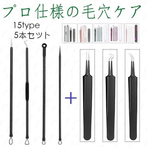 ★ご覧頂き有難うございます。【商品説明】●15type、5本セット、毛穴の角栓や、鼻周りの黒ずみ、黒ニキビのケアに最適なプロ仕様のツールです。●持ち運びにも便利な専用収納ケース付きです。【カラー】●A-1、A-2、A-3：ブラック●B-1、...