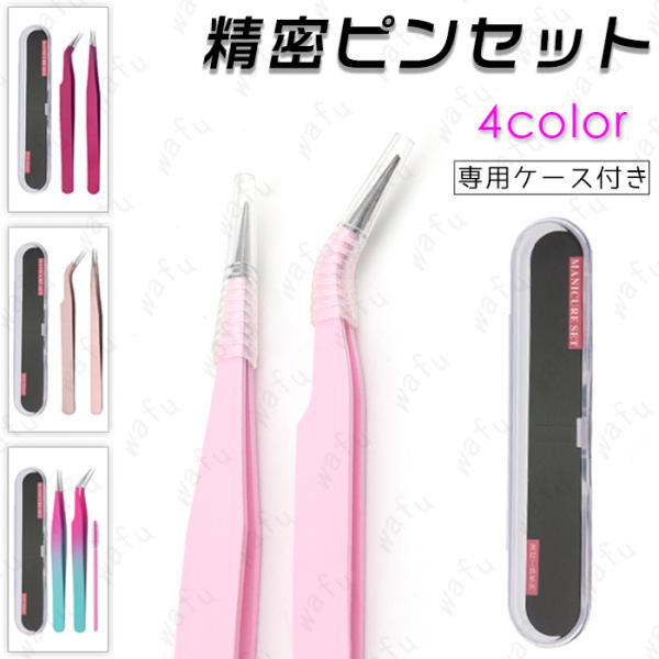 ★ご覧頂き有難うございます。■【商品説明】●デコ・ネイルアート等の細かい作業、つけまつ毛の取り扱いなど、多様な使い方のある便利なピンセットです！■【セット内容】●直型ピンセット  ×1●曲がり型ピンセット  ×1■【材質】ステンレス ■【カ...