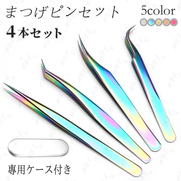 ★ご覧頂き有難うございます。■【商品説明】●デコ・ネイルアート等の細かい作業、つけまつ毛の取り扱いなど、多様な使い方のある便利なピンセットです！■【セット内容】●直型ピンセット  ×1●曲がり型ピンセット  ×3●収納ケース  ×1■【カラ...