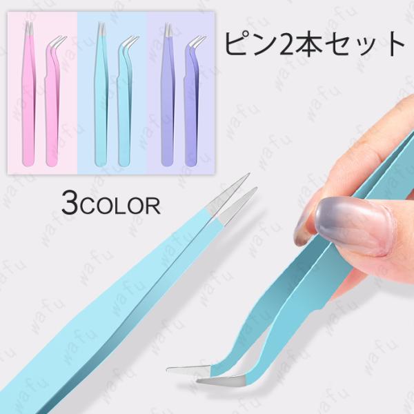★ご覧頂き有難うございます。■【商品説明】●先曲がりピンセットとストレートピンセットで専用ケース付き、3colorのマカロンカラーを選択できる2本セットです。　●デコ・ネイルアート等の細かい作業、つけまつ毛の取り扱いなど、多様な使い方のある...