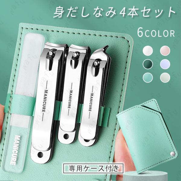 ★ご覧頂き有難うございます。■【商品説明】●6color 身だしなみ4点セット、持ち運びが便利です。■【材質】 ステンレス■【セット内容】●※爪切り 3本●※爪やすり 1本●※収納ケース  サイズ：8cm×11cm■備考: ※多少のサイズ違...