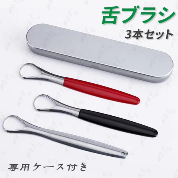 ★ご覧頂き有難うございます。■【商品説明】●3本セット タンスクーレーパーです。●舌の汚れ（舌苔）はよくないものと考えられ、除去するべきと考えられています。●そこに登場するのがこの「タンスクーレーパー」です。●持ち運びにも便利な専用ケース付...
