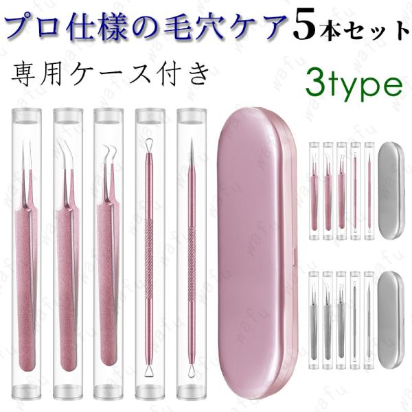ニキビ取り 日本国内当日発送 5本セット 角栓プッシャー 抗菌 ステンレス 毛穴ケア 角栓 取り 精密 ピンセット いちご鼻 フェイスケア 角質除去 #br73