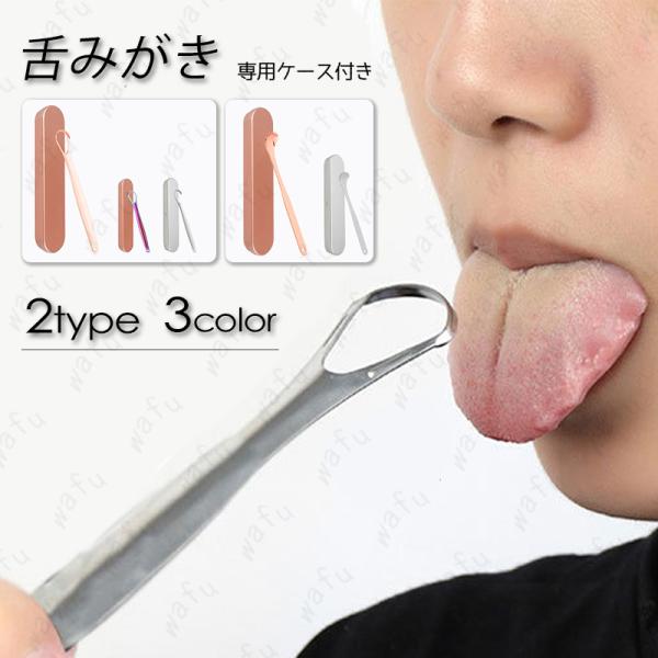 ★ご覧頂き有難うございます。■【商品説明】■ タンスクーレーパーです。■ ※舌の汚れ（舌苔）はよくないものと考えられ、除去するべきと考えられています。■ ※そこに登場するのがこの「タンスクーレーパー」です。■ ※持ち運びにも便利な専用ケース...