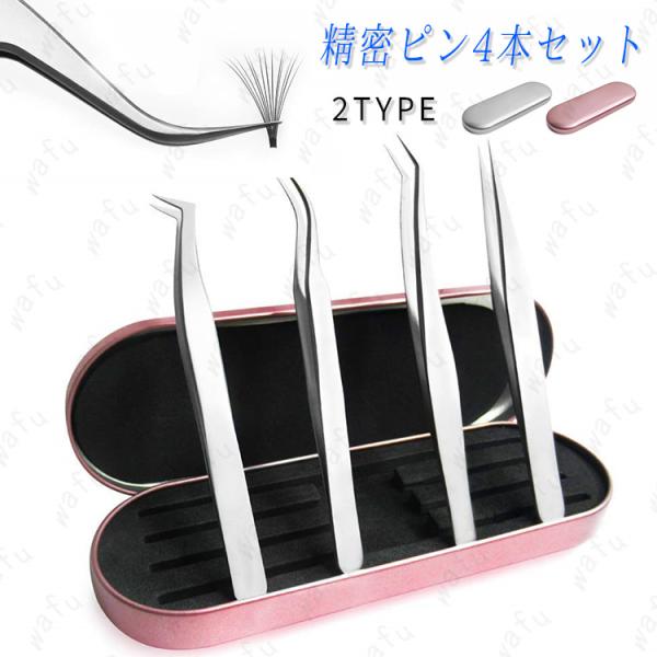 ★ご覧頂き有難うございます。■【商品説明】●2type まつげエクステ 専用ツイーザー 4本セット 収納ケース付き!!●軽量で疲れにくく、先端が細くなっているので細かな作業もラクラク♪●4種類の形状から選べます！■備考: ※多少のサイズ違い...