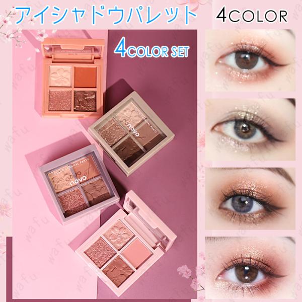 NOVO アイシャドウパレット 日本国内当日発送 4color set 4type アイシャドウ マ...