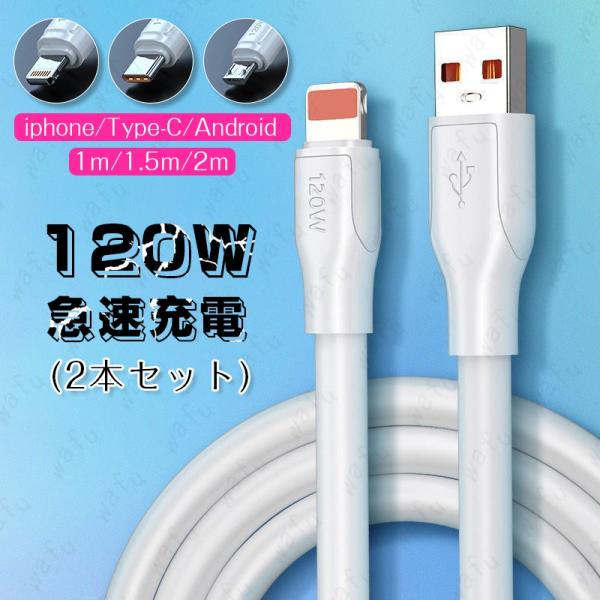 充電ケーブル dk98 当日発送 2本セット iphone ケーブル Type-cケーブル 高速 タイプC 断線しにくい Android iPad 充電器 1m 1.5m 2m ライトニングケーブル 耐久
