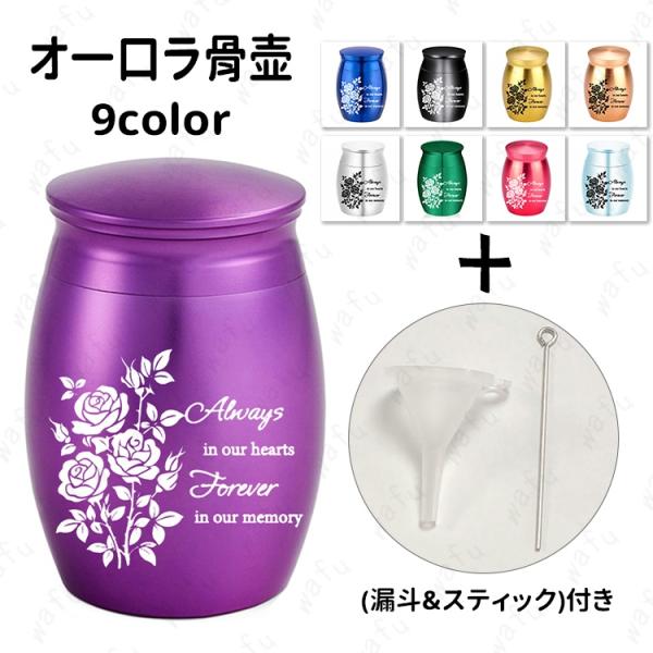ミニ骨壷 (gh112#) 当日発送 9color 骨壷 ミニ 小さい コンパクト 手元供養 分骨 遺骨 納骨 形見入れ 水子供養 骨入れ 仏具 骨つぼ メモリアル ペット供養 骨壺
