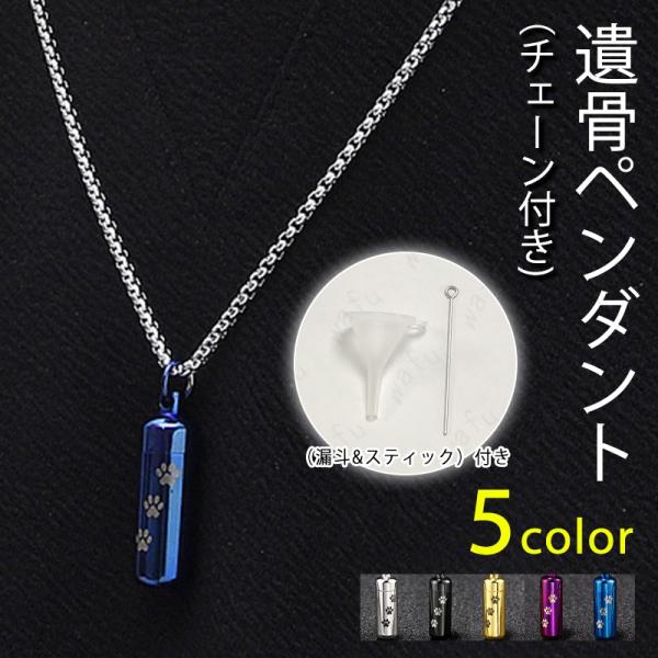 ★ご覧頂き有難うございます。■【商品説明】■愛する大切なペットちゃんの骨や毛、爪などを納めて、非常に優れた遺骨ペンダントです。■【商品仕様】■素材：チタン鋼■サイズ：高さ32mm x 幅11mm■重さ：約7.54g(チェーン含む)■カラー：...
