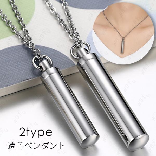 ★ご覧頂き有難うございます。■【商品説明】■大切な人やペットの遺骨、毛などを入れて、首に掛けてまるでそばにいるように、非常に優れた遺骨ペンダントです。■【商品仕様】■素材：チタン鋼■1typeのサイズ：高さ48mm x 幅9mm、重さ：約1...