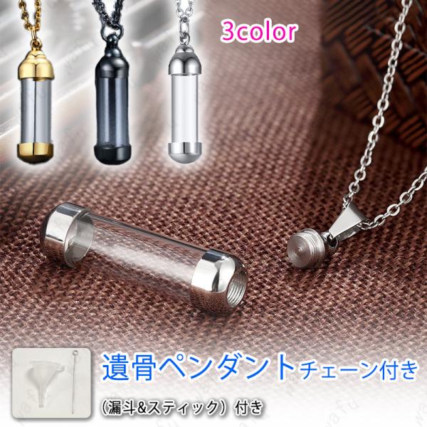 ★ご覧頂き有難うございます。■【商品説明】■大切な人やペットのご遺骨を納めて手元供養するための遺骨カプセルです。■【商品仕様】■素材：ステンレス■サイズ：40mm x 1mm  ■カラー：ゴールド、シルバー、ブラック■【付属品】■チェーンの...