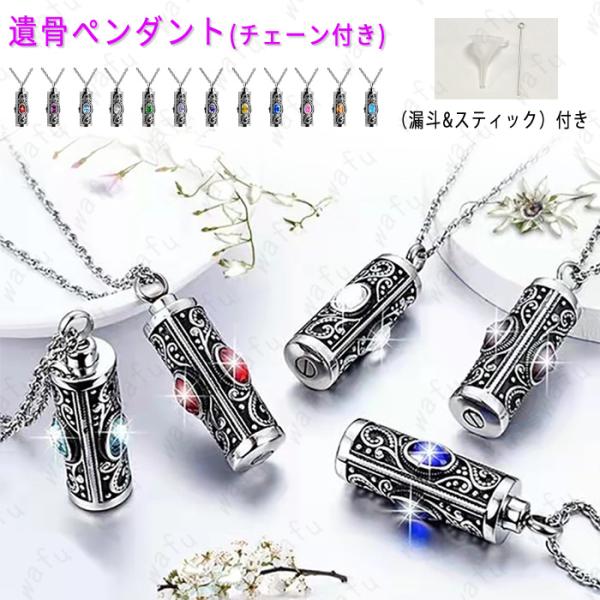 ★ご覧頂き有難うございます。■【商品説明】◆最愛の故人様とこれからも一緒にいるために、ご遺骨を少量納めてご供養いただける遺骨ジュエリーです。◆お守りのように身に付けて供養なさって下さい。■【サイズ】◆ペンダント：約39mm×9mm◆チェーン...