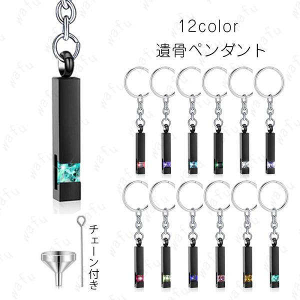 ★ご覧頂き有難うございます。■【商品説明】■12color ステンレス製メモリアルストラップです。■【サイズ】■全長：約0.6cm × 7.8cm■【材質】ステンレス■※漏斗＆スティックが付き■※漏斗二つ種類があります■備考:※多少のサイズ...