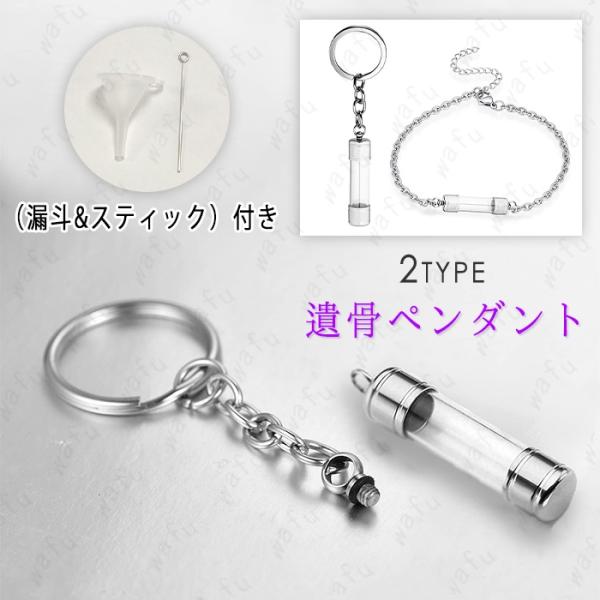 ★ご覧頂き有難うございます。■【商品説明】◆2type 最愛の故人様とこれからも一緒にいるために、ご遺骨を少量納めてご供養いただける遺骨アクセサリーです。◆ブレスレットタイプとキーホルダータイプから選べることができます。■【サイズ】商品画像...