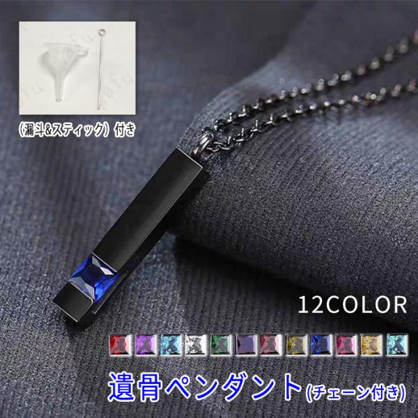 ★ご覧頂き有難うございます。■【商品説明】◆とってもシックで洗礼された上質の遺骨ネックレスです。◆ステンレス製なのでお肌にも優しい作りになっています。■【サイズ】◆ペンダント：約38mm×6mm■【材質】ステンレス◆※漏斗＆スティックが付き...