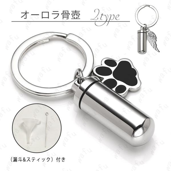 ★ご覧頂き有難うございます。■【商品説明】■大切なペットといつでも一緒にいられるように、ペットの遺骨や遺髪を納めて身につけることができる遺骨キーホルダーです。■【サイズ】■1type：約2.9cm× 1.1cm■2type：約2.8cm× ...