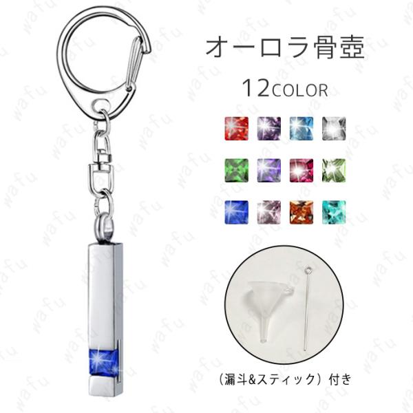 ★ご覧頂き有難うございます。■【商品説明】■12color いつも一緒にいられる遺骨カプセル キーホルダータイプです。■【サイズ】■ボールチェーン全長さ：8.2cm■遺骨カプセル部分：縦3.8cm×直径0.6cm■【材質】ステンレス■※漏斗...