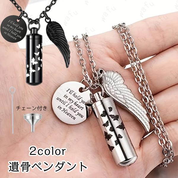 ★ご覧頂き有難うございます。■【商品説明】■2color 最愛なる方、愛犬愛猫などの遺骨や遺品を納める事が出来るネックレスです。■【サイズ】■ペンダントのサイズ：高さ×3.8cm、幅×1.1cm■【材質】ステンレス■※漏斗＆スティックが付き...