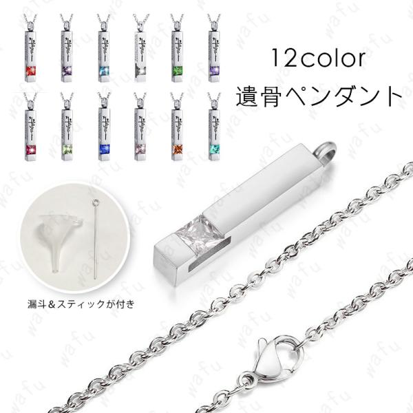 ★ご覧頂き有難うございます。■【商品説明】■12color 一生もので大切なものを入れる遺骨ペンダントです。■ご遺骨や小さな遺品を納めて、いつも見守ってくれる。■【サイズ】■全長：高さ×3.1cm、幅×0.5cm■【材質】ステンレス■※漏斗...