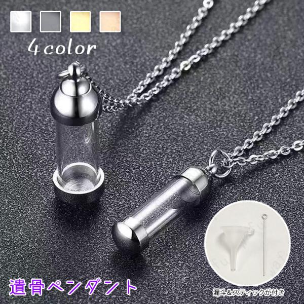 ★ご覧頂き有難うございます。■【商品説明】■4color シンプルなアクセサリー感覚で身に着けていただける、お骨を納める遺骨ネックレスです。■故人さまに見守られるあたたかさと絆を感じてください。■【サイズ】■ペンダント：高さ40.5mm、幅...