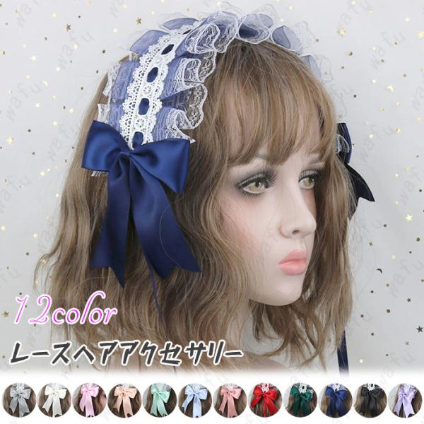 ヘッドドレス ロリータ (h117#) 日本国内当日発送 12color ヘア