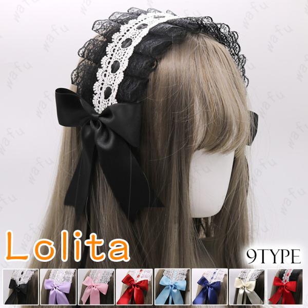 ロリータ カチューシャ (h119#) 当日発送 9type メイド ゴスロリ レディース ヘッドドレス 髪飾り レース 黒 リボン ヘアアクセサリー 幅広 髪飾り 仮装