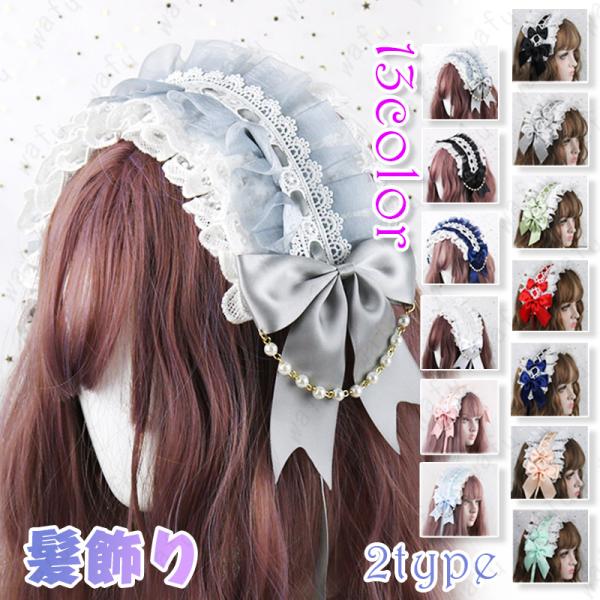 ロリータ カチューシャ (h122#) 日本国内当日発送 2type 13color