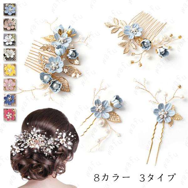 h172#ヘッドドレス ウェディング 3タイプ 当日発送 8カラー ヘアアクセサリー 髪飾り コーム Uピン 結婚式 卒業式 和装 ヘアピン 花嫁 パーティー 二次会 花