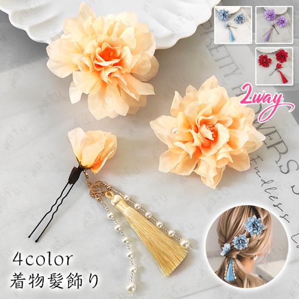 h195#髪飾り 成人式 当日発送 4color 3点セット ヘッドドレス 結婚式 卒業式 タッセル 振袖 着物 袴 浴衣 ヘアアクセサリー 和装 ウェディング 七五三 髪留め