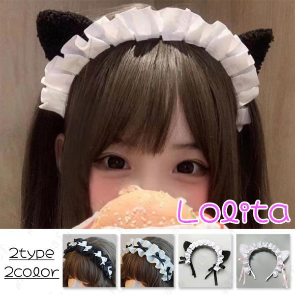 猫耳 カチューシャ (h203#) 当日発送 2color 2type 髪飾り リボン ヘアアクセサリー コスプレ メイド ゴスロリ ロリータ かわいい 学園祭 ハロウィン ヘアバンド