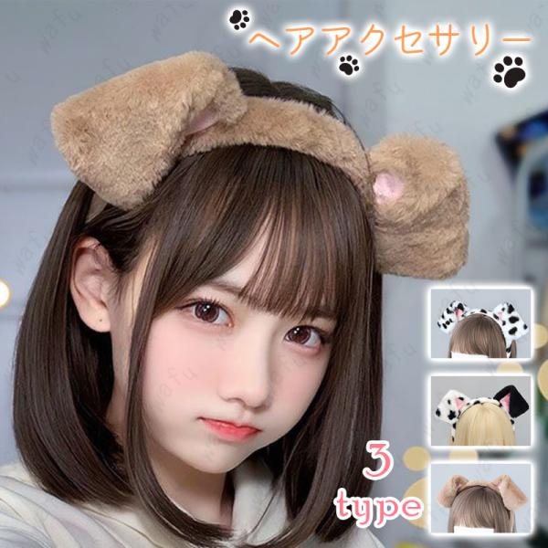 h228# カチューシャ 3type いぬ耳カチューシャ レディース ふわふわ コスチューム コスプレ 仮装 ヘアアクセサリー  ハロウィン 犬耳 当日発送