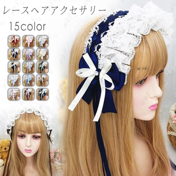 ヘッドドレス ゴスロリ 日本国内 当日発送 15color カチューシャ コスプレ リボン ロリータ メイド ヘアアクセサリー lolita ハロウィン 髪飾り レース #h50
