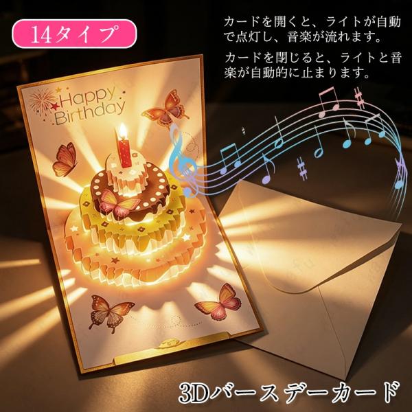 バースデーカード 音楽 y21 当日発送 14タイプ グリーティングカード 立体 3D 誕生日カード 音楽とライト付き ポップアップカード メッセージカード 封筒付き