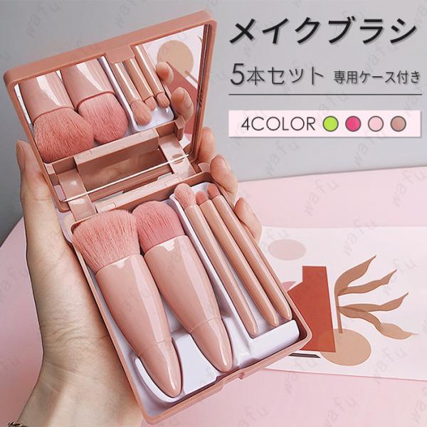 化粧ブラシ 日本国内当日発送 メイクブラシ 5本セット 携帯用 化粧筆