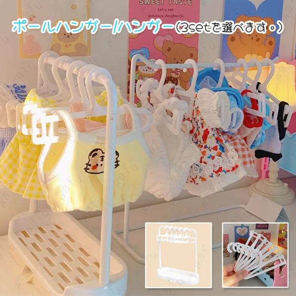 ★ご覧頂き有難うございます。★【商品説明】■3set 可愛い人形のお洋服を吊って並べられるのでお洋服が選びやすく収納しやすいラックです。■人形の複数着を一度に収納、展示することができます、とても便利です。★【セット内容】■Aset：ポールハ...