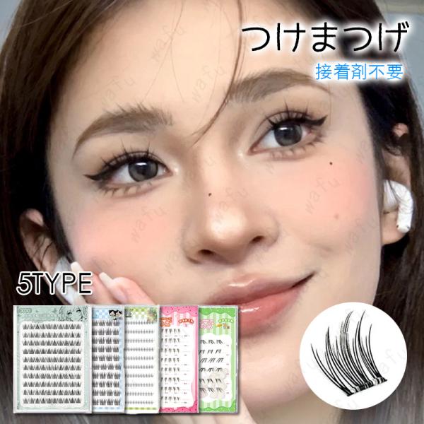 ★ご覧頂き有難うございます。■【商品説明】■5type つけまつげのり不要でナチュラルに変身！■接着剤を使用する必要がありません。■貼るのが簡単で、外すときも化粧落としを使わず、マツゲの先端を軽く引くだけで外せます。■A-1、A-2は上まつ...