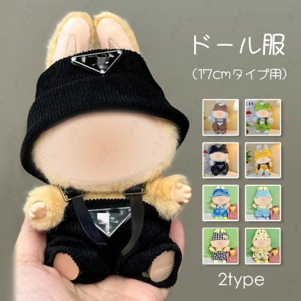 ★ご覧頂き有難うございます。■【商品説明】■2type ドール服(17cmタイプ用)2点セットです。■本製品は服のみ、ぬいぐるみ本体と靴は含まれていませんのでご了承ください。★【素　材】：ポリエステル★【サイズ】：17cmの人形用（人形本体...