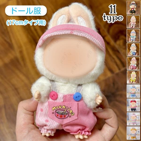 z217# ぬいぐるみ 衣装 当日発送 11type 着せ替え 服 おしゃれ