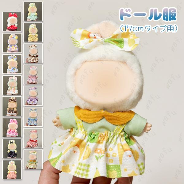 ★ご覧頂き有難うございます。■【商品説明】■16type 17cmサイズの人形用に作られたおしゃれで可愛い着せ替え衣装セットです。■本製品は着替えのみ、ぬいぐるみ本体と靴は含まれていませんのでご了承ください。★【素　材】：ポリエステル★【サ...