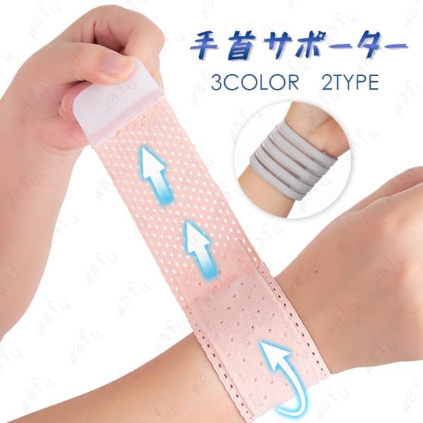 サポーター 手首 (z38#) 当日発送 2type 3color 手首サポーター 筋トレ 手首固定 リストストラップ 左右兼用 手首用 1枚入り トレーニング 医療用 スポーツ