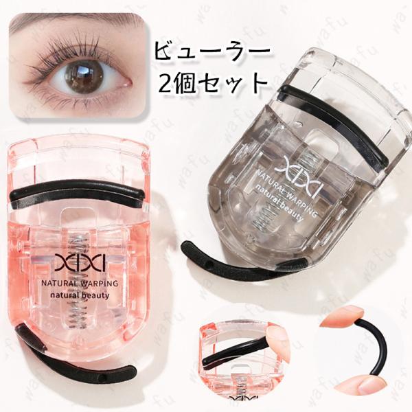 ★ご覧頂き有難うございます。■【商品説明】●ビューラー 大小2点セットです。●アジア女性のまぶたの丸みや目の横幅を研究して設計されたフレームのカーブが、まぶたに優しくフィット。●目尻のまつげを効果的にカールさせたり、まつげの毛先を調整したり...