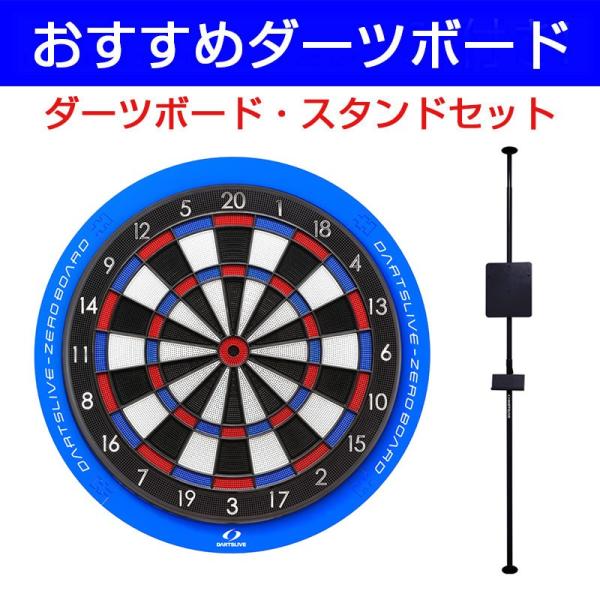 ■内容物・ダーツボード DARTSLIVE-ZERO BOARD ×1・ダーツスタンド DARTSLIVE ポールスタンド ×1■ダーツボード DARTSLIVE-ZERO BOARD静音と快適さの追求振動や音を極力抑え、場所と時間を気にせ...